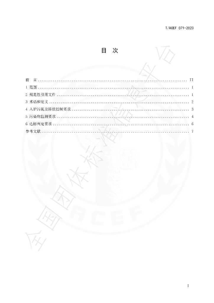 T/ACEF 071-2023 标准预览
