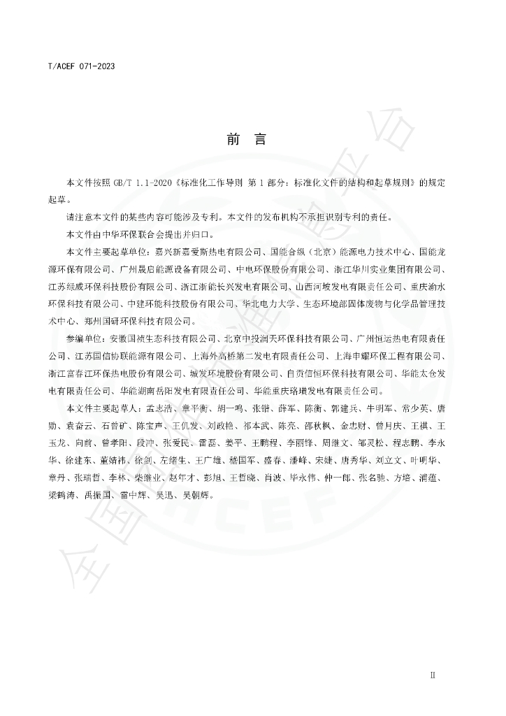T/ACEF 071-2023 标准预览