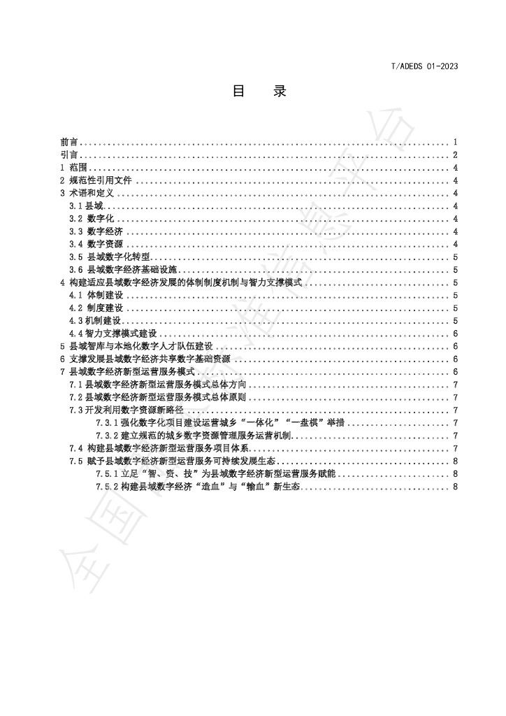 T/ADEDS 01-2023 标准预览