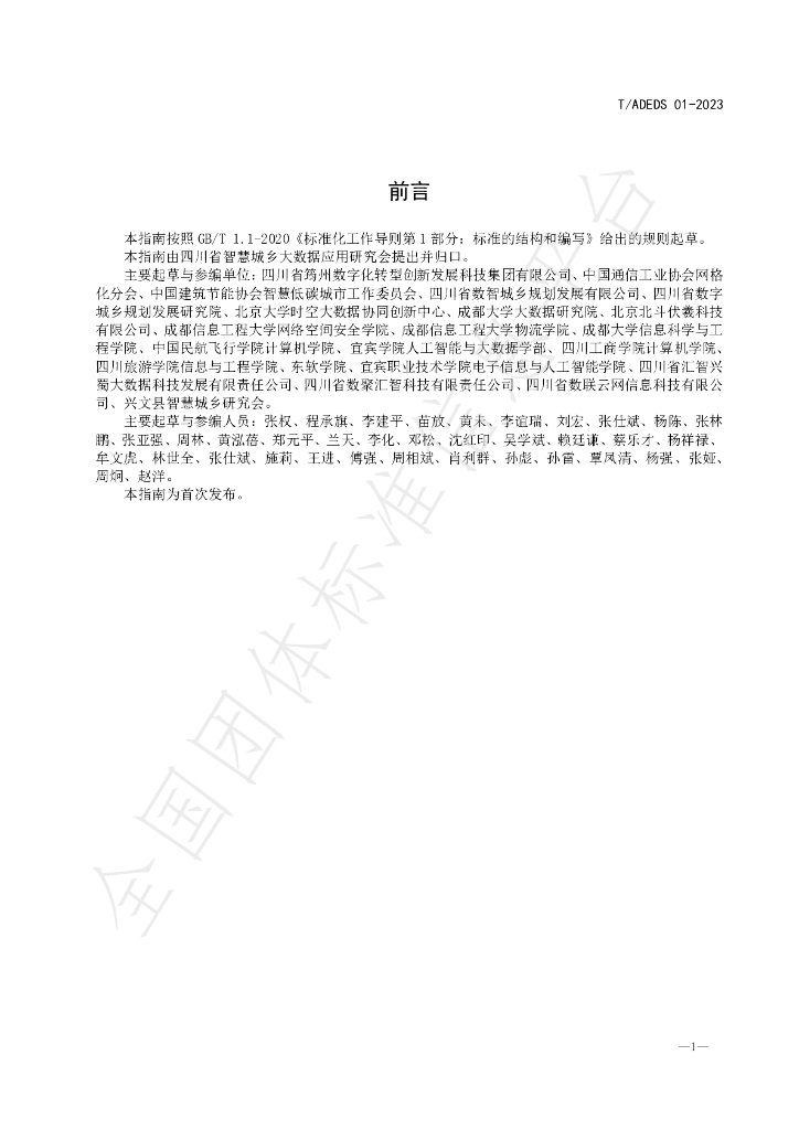 T/ADEDS 01-2023 标准预览