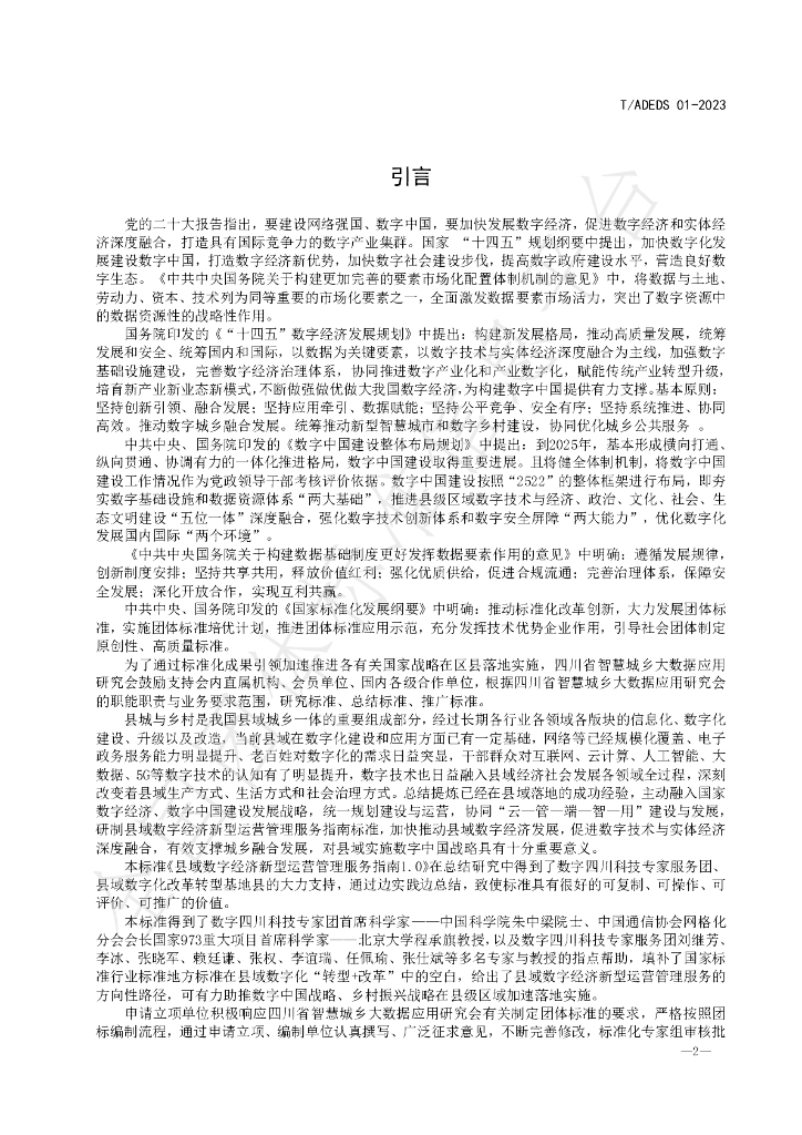 T/ADEDS 01-2023 标准预览
