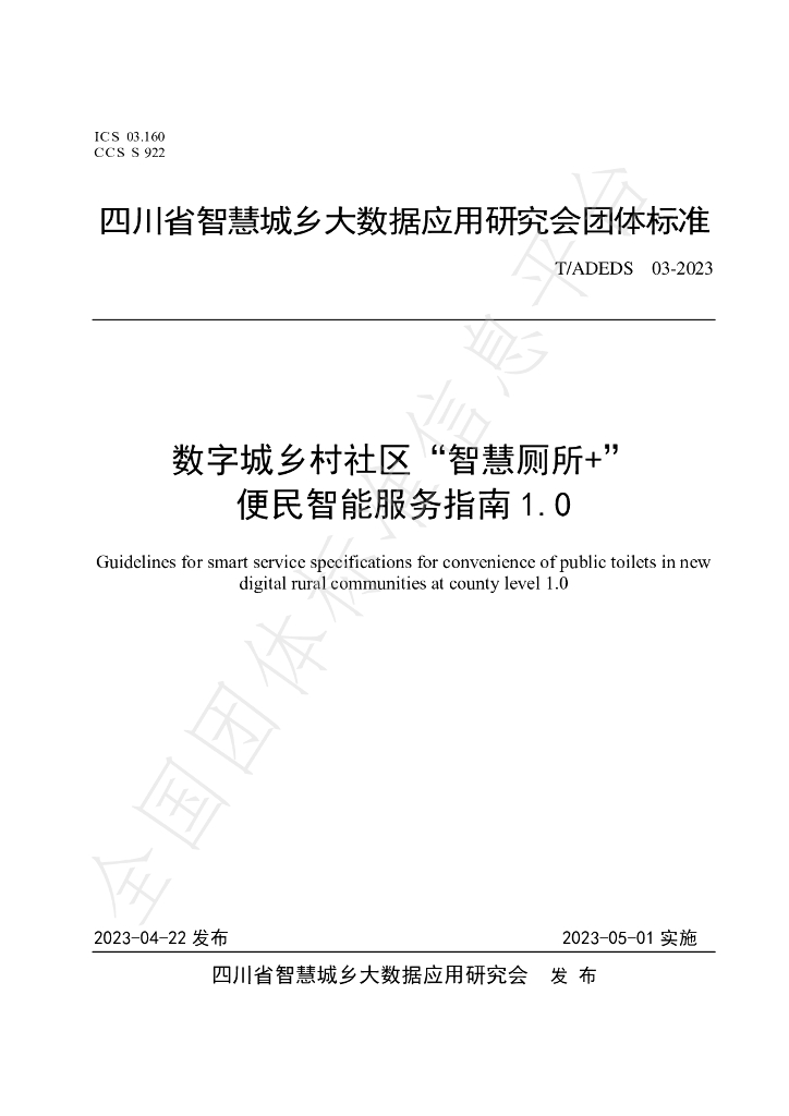 T/ADEDS 03-2023 标准预览
