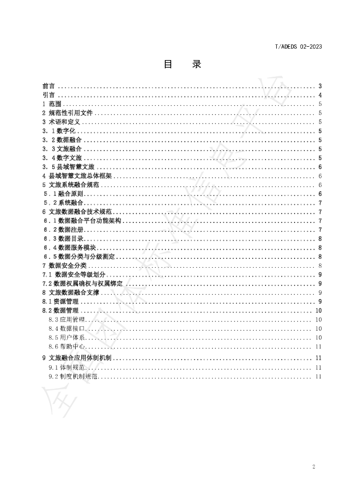 T/ADEDS 02-2023 标准预览