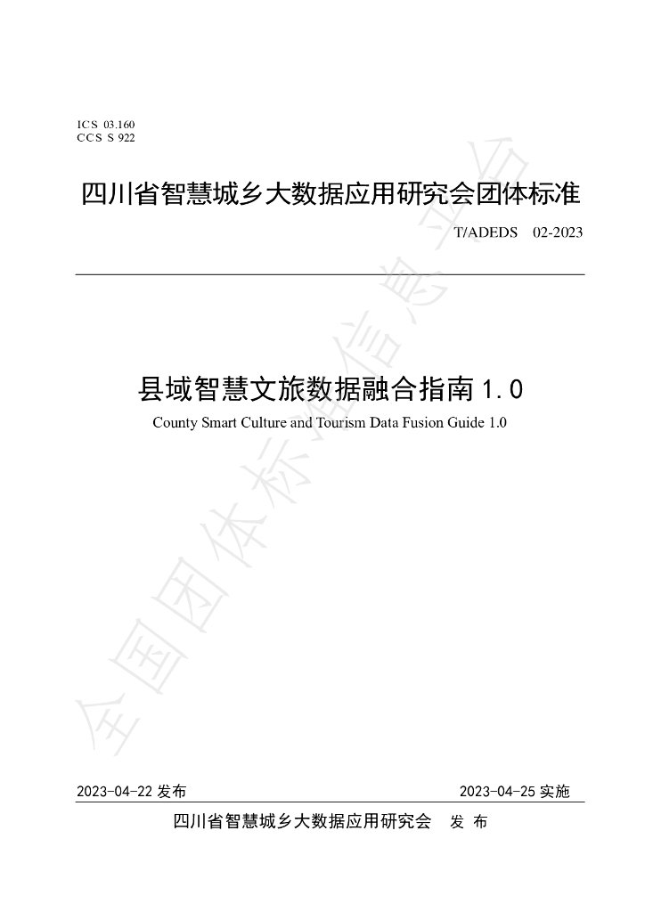 T/ADEDS 02-2023 标准预览