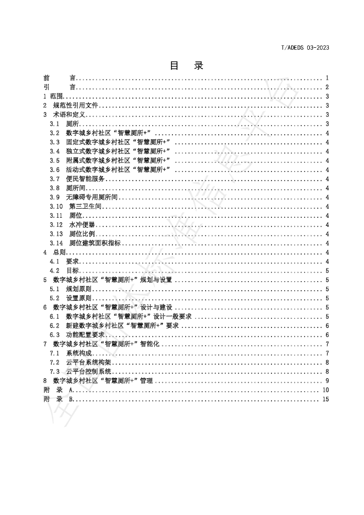 T/ADEDS 03-2023 标准预览