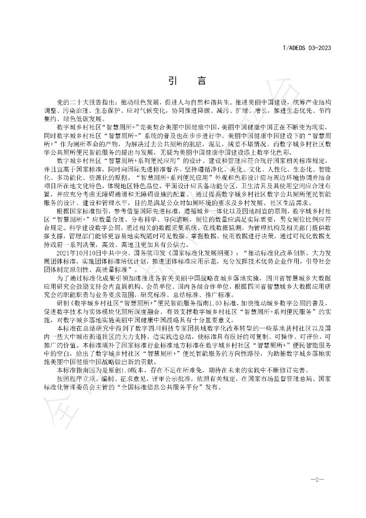 T/ADEDS 03-2023 标准预览