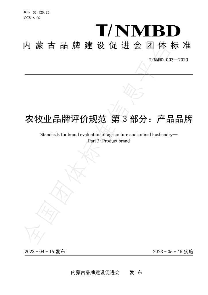 T/NMBD 003-2023 标准预览