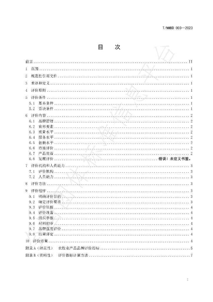 T/NMBD 003-2023 标准预览