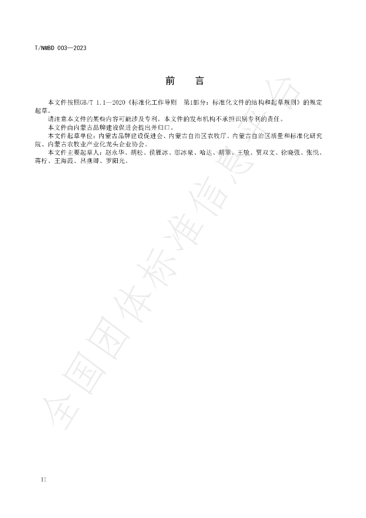T/NMBD 003-2023 标准预览