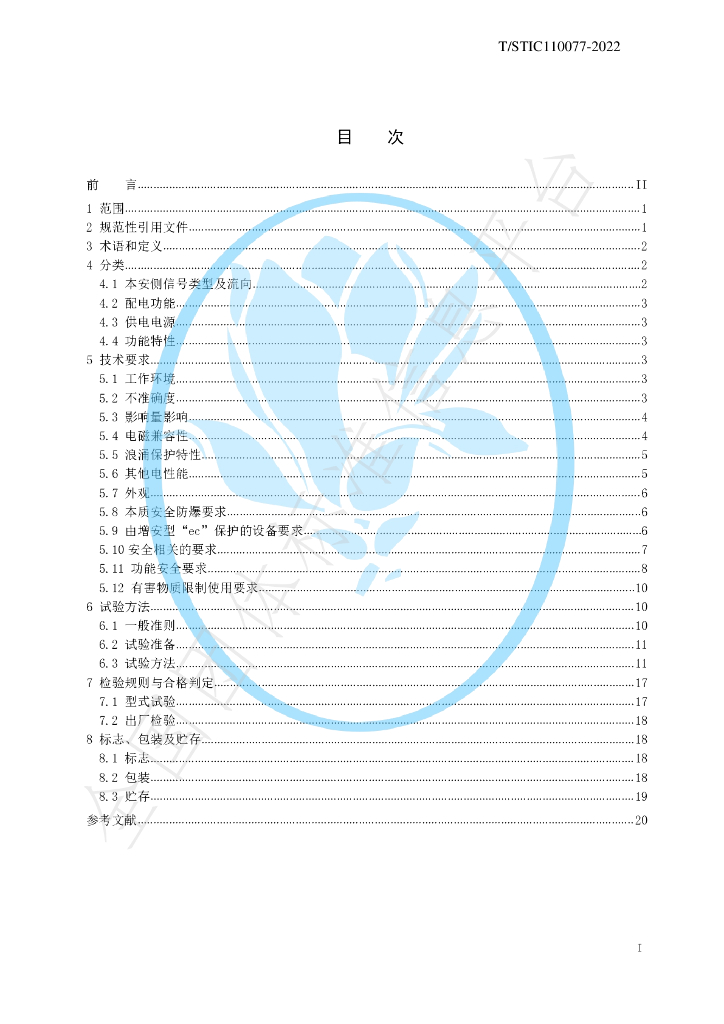 T/STIC 110077-2022 标准预览