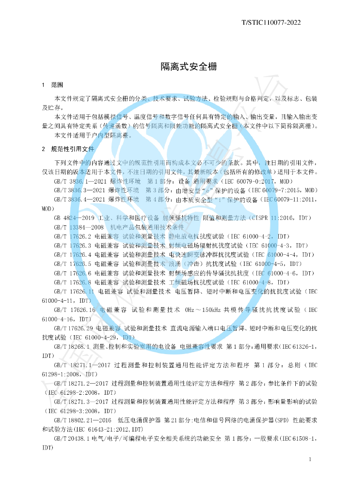 T/STIC 110077-2022 标准预览