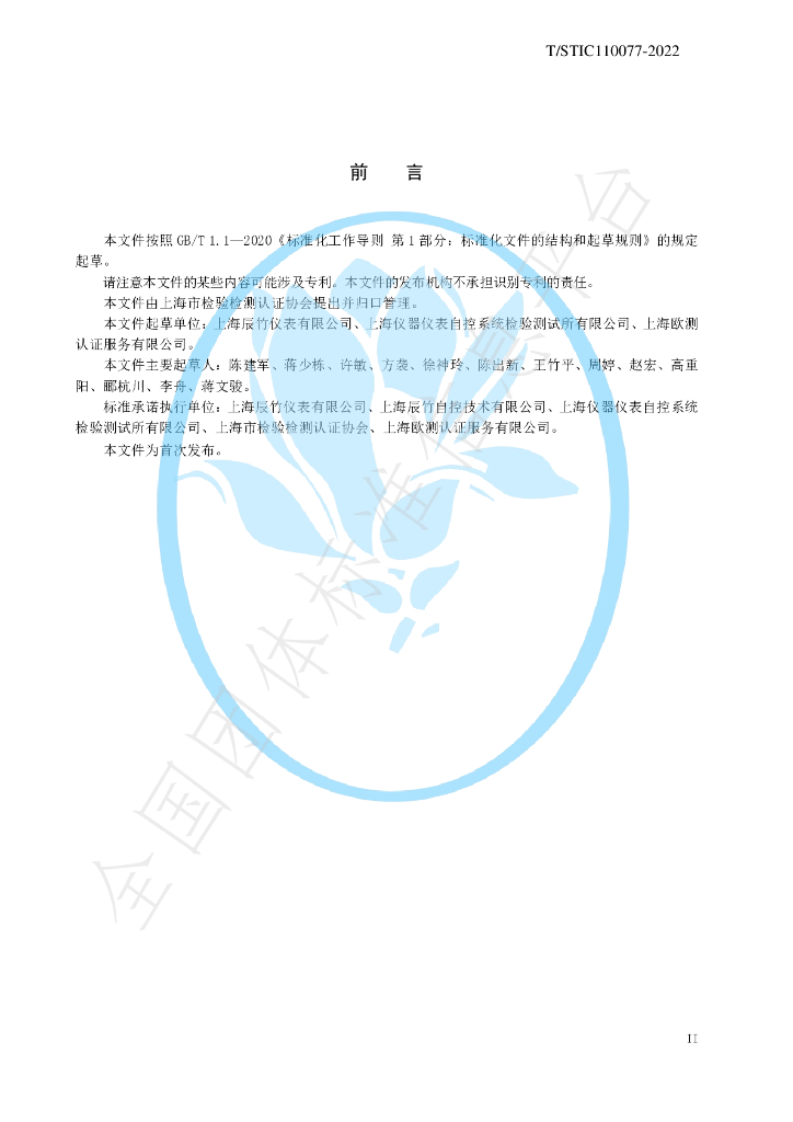T/STIC 110077-2022 标准预览