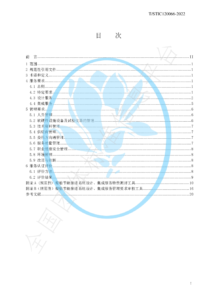 T/STIC 120066-2022 标准预览
