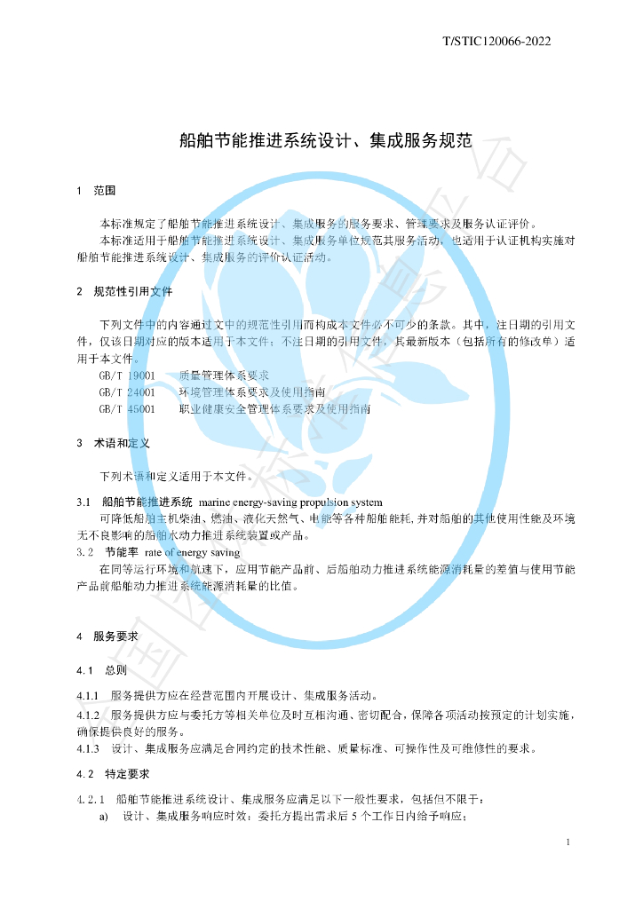 T/STIC 120066-2022 标准预览