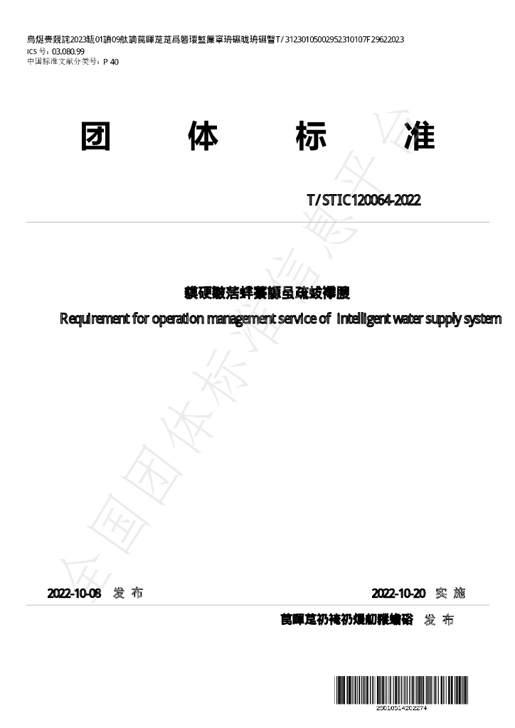 T/STIC 120064-2022 标准预览