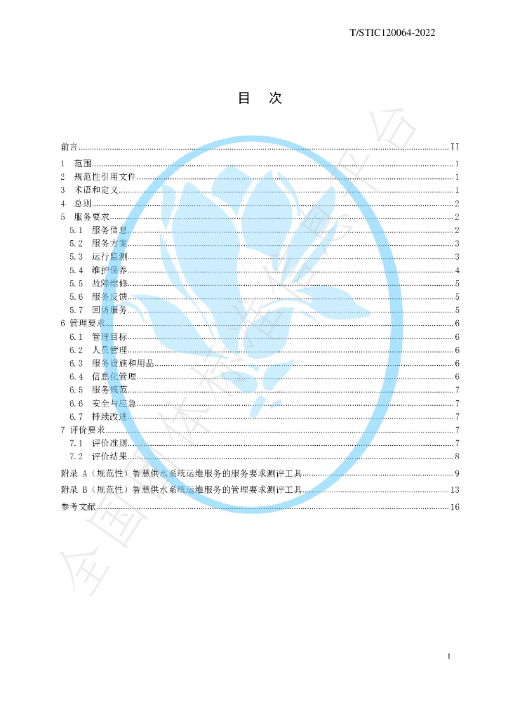 T/STIC 120064-2022 标准预览