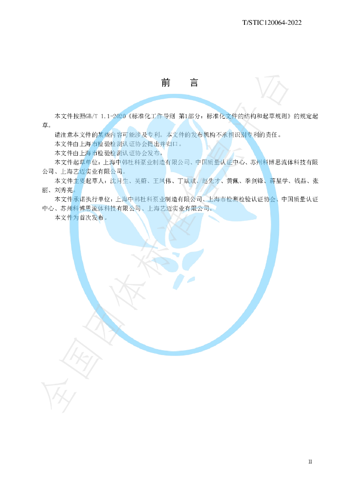 T/STIC 120064-2022 标准预览