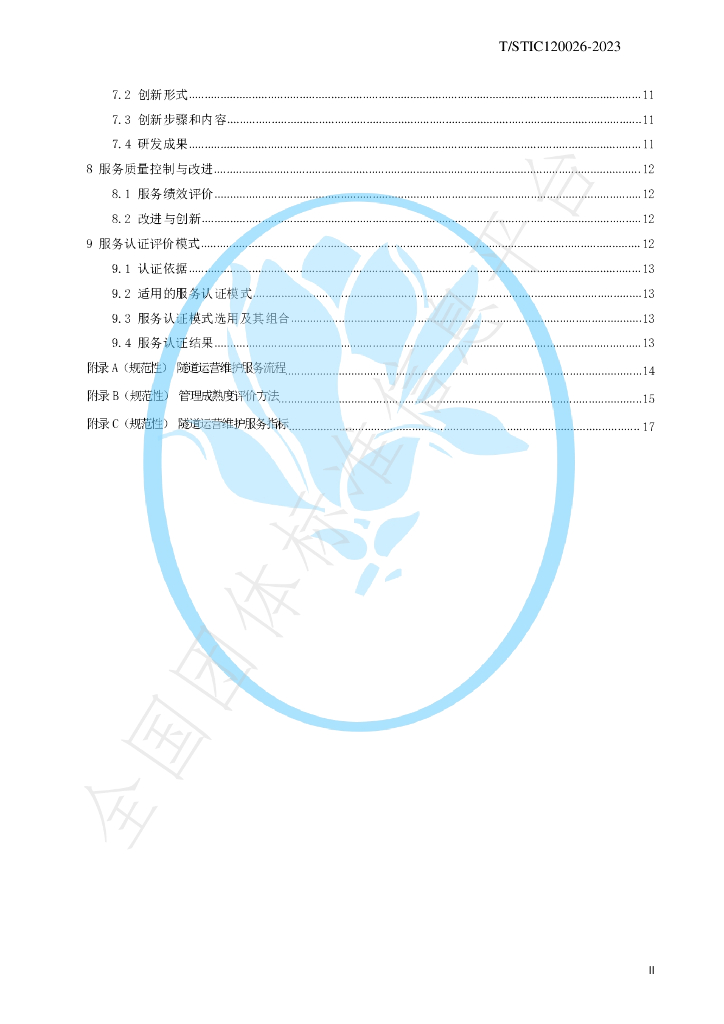T/STIC 120026-2023 标准预览