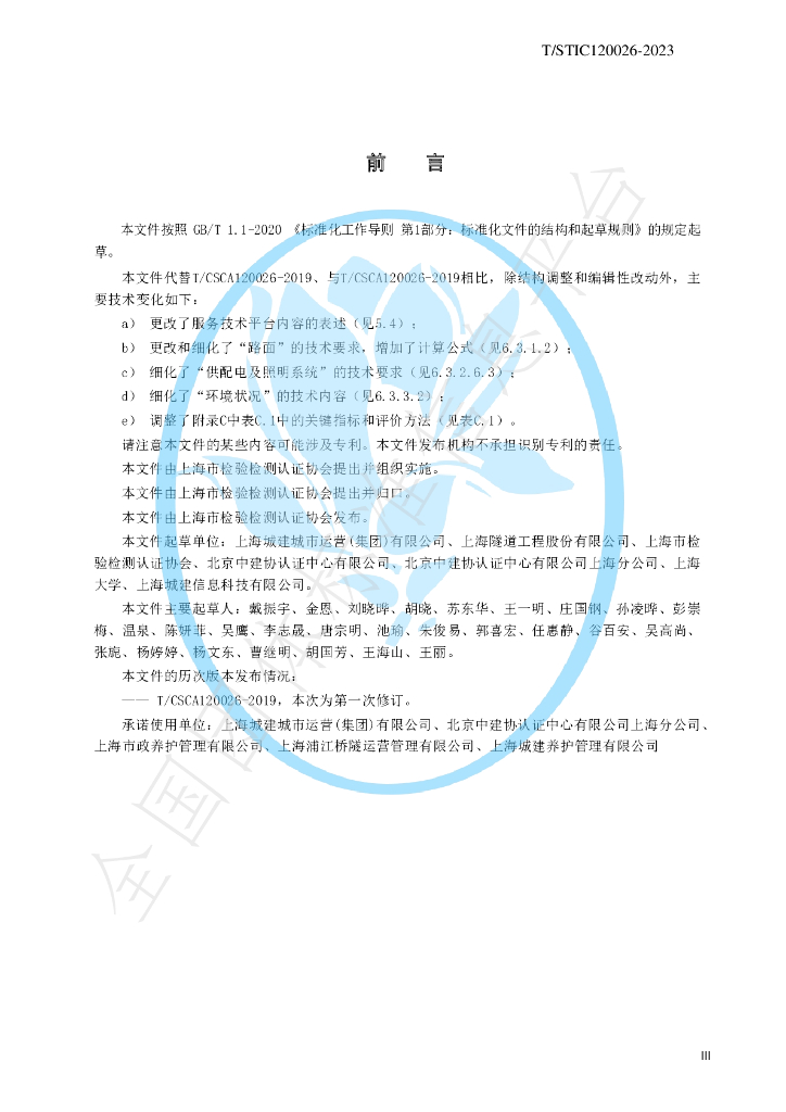 T/STIC 120026-2023 标准预览