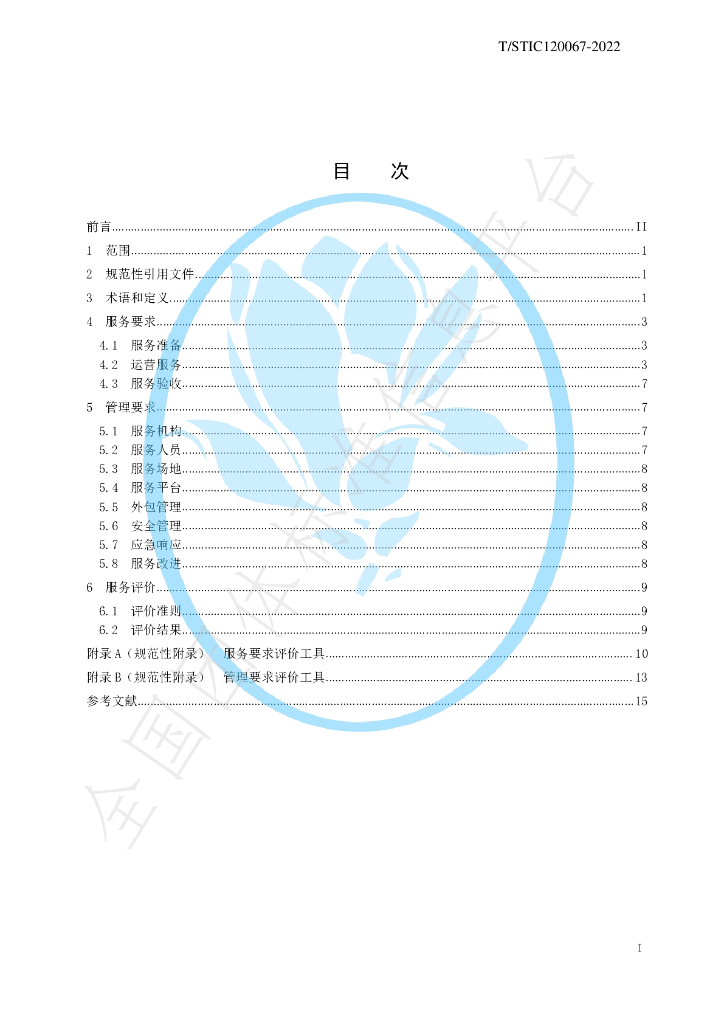 T/STIC 120067-2022 标准预览