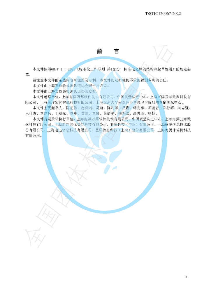 T/STIC 120067-2022 标准预览