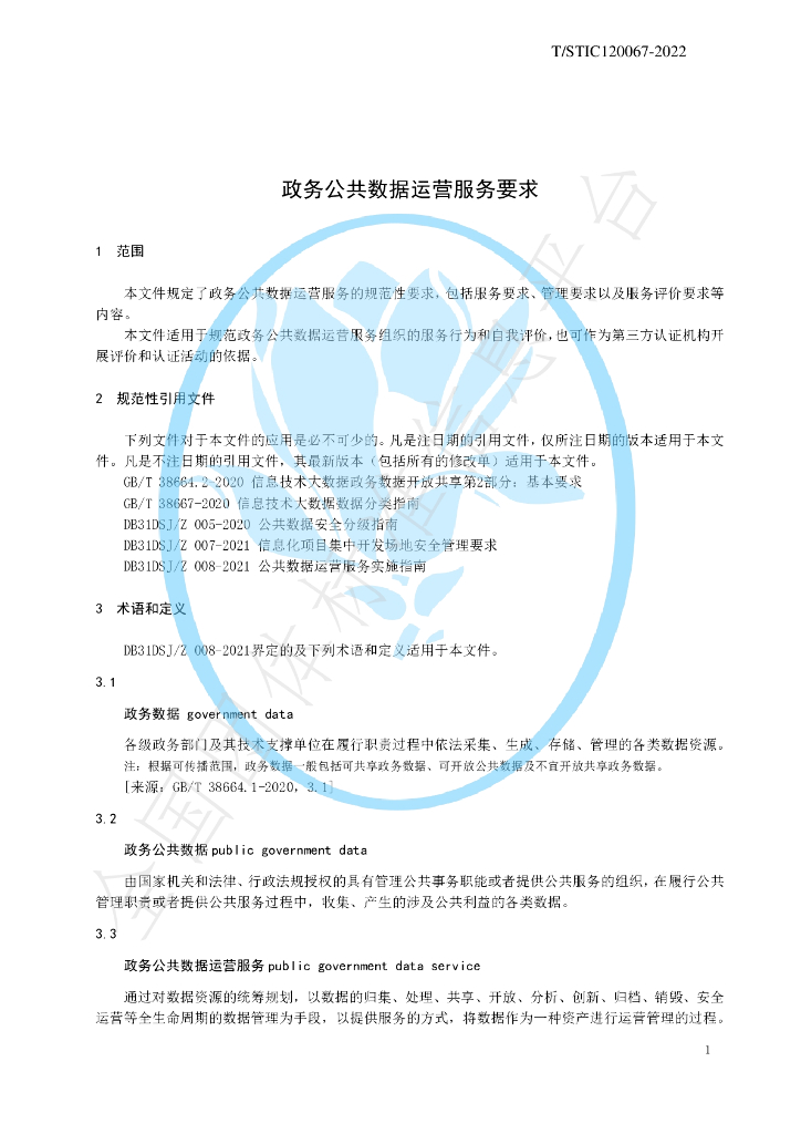 T/STIC 120067-2022 标准预览