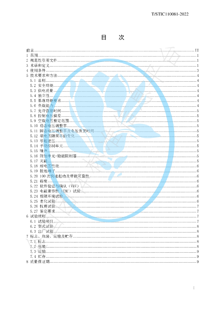 T/STIC 110081-2022 标准预览