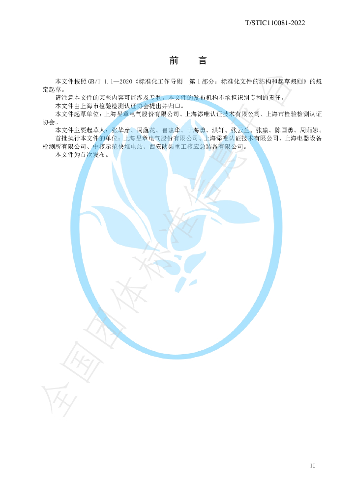T/STIC 110081-2022 标准预览