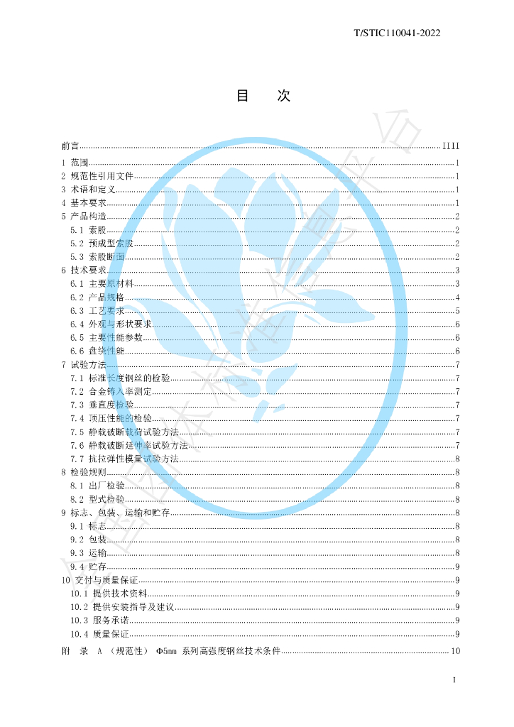 T/STIC 110041-2022 标准预览