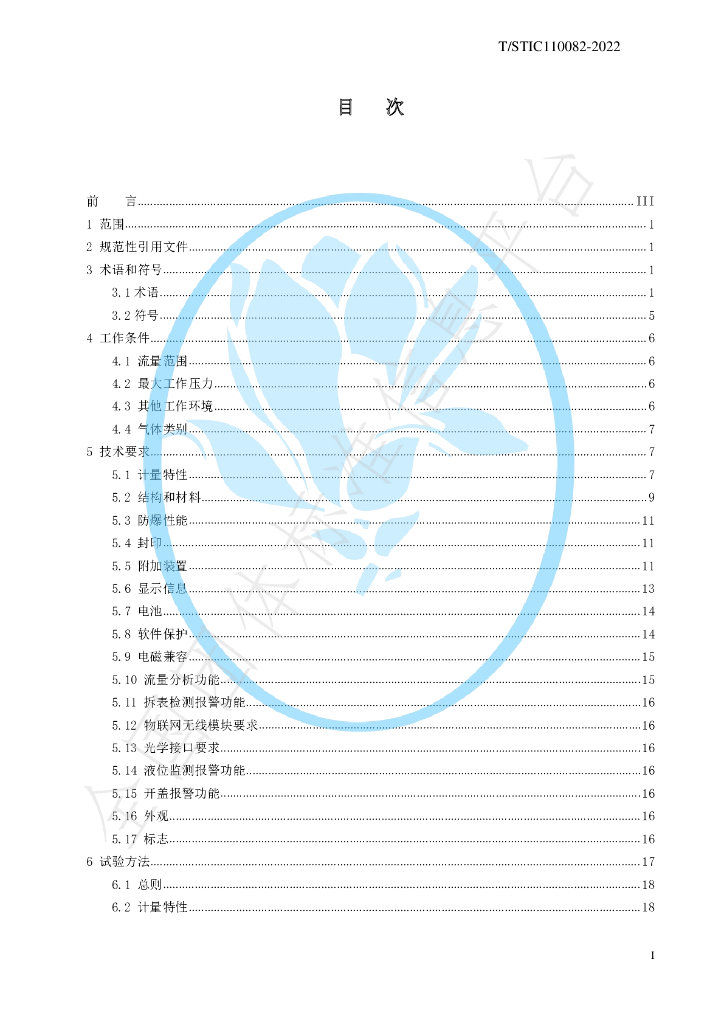 T/STIC 110082-2022 标准预览