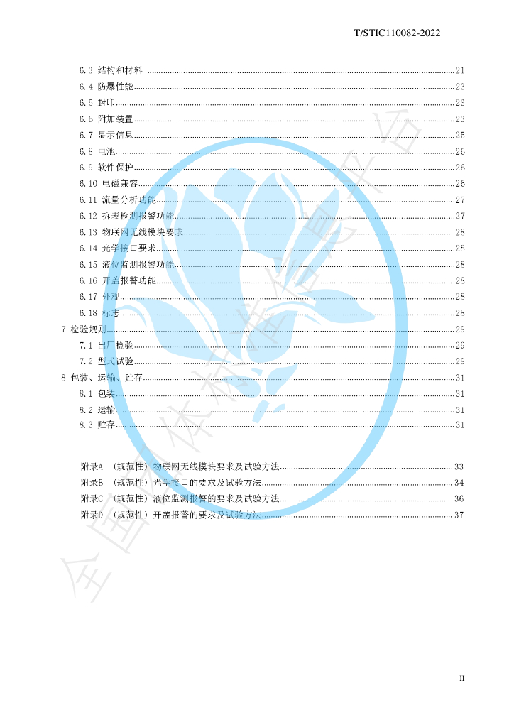 T/STIC 110082-2022 标准预览