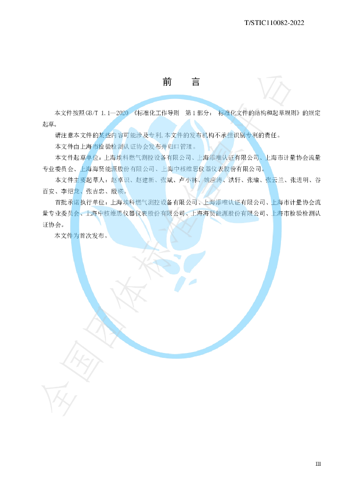 T/STIC 110082-2022 标准预览