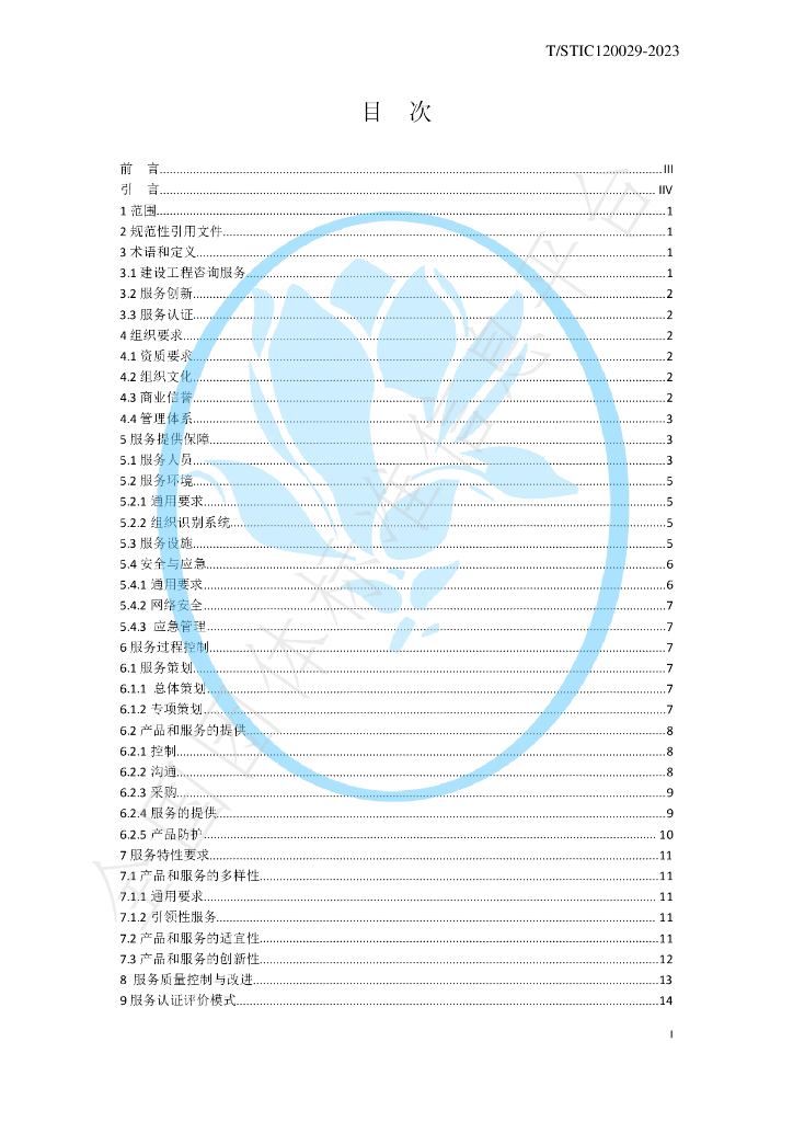 T/STIC 120029-2023 标准预览