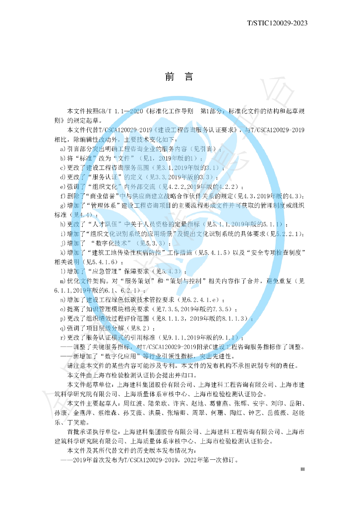 T/STIC 120029-2023 标准预览