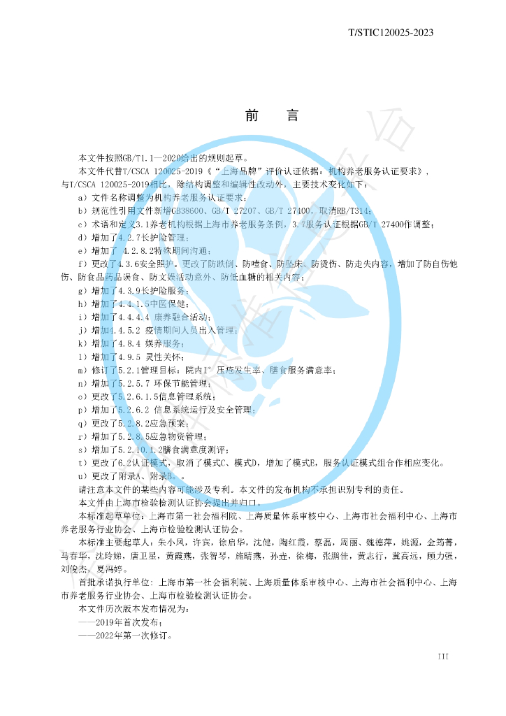 T/STIC 120025-2023 标准预览
