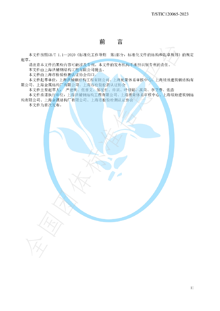 T/STIC 120065-2023 标准预览