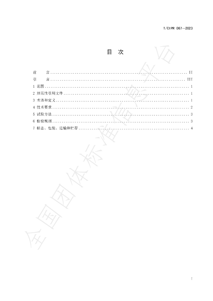 T/CIPR 067-2023 标准预览