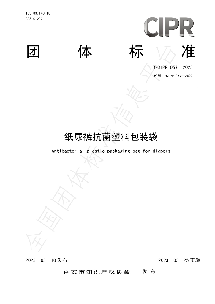 T/CIPR 057-2023 标准预览