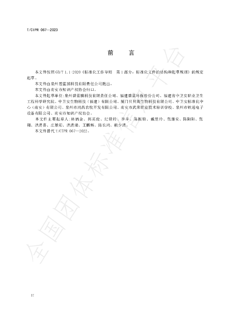 T/CIPR 067-2023 标准预览