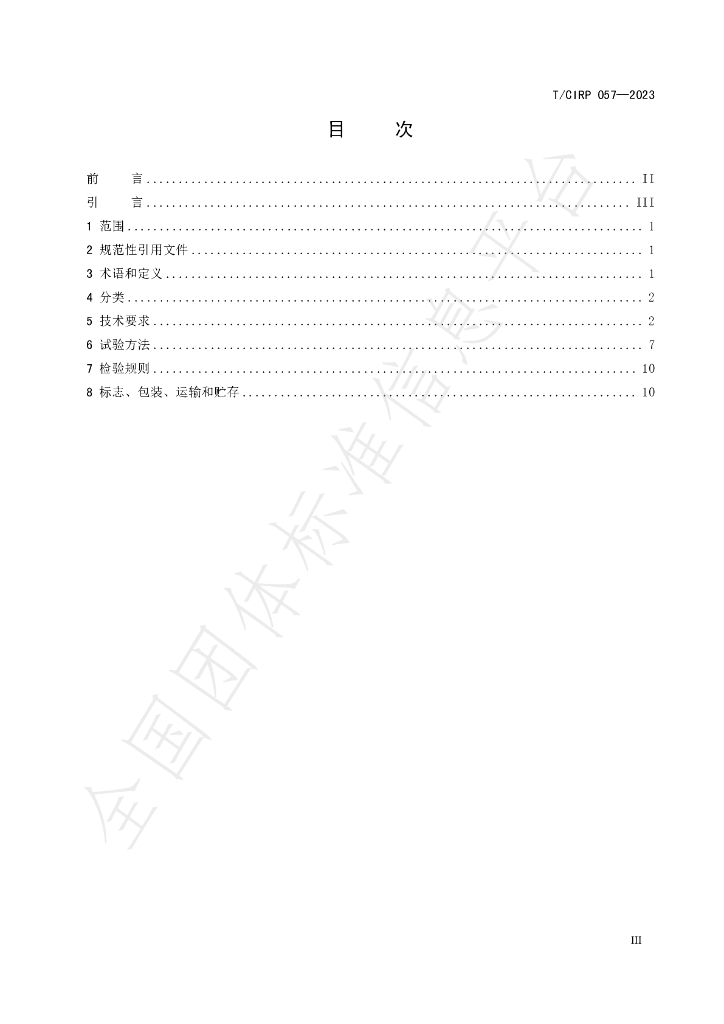 T/CIPR 057-2023 标准预览