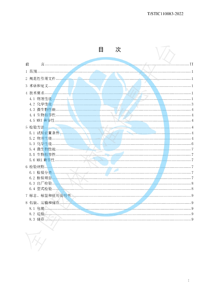 T/STIC 110083-2022 标准预览