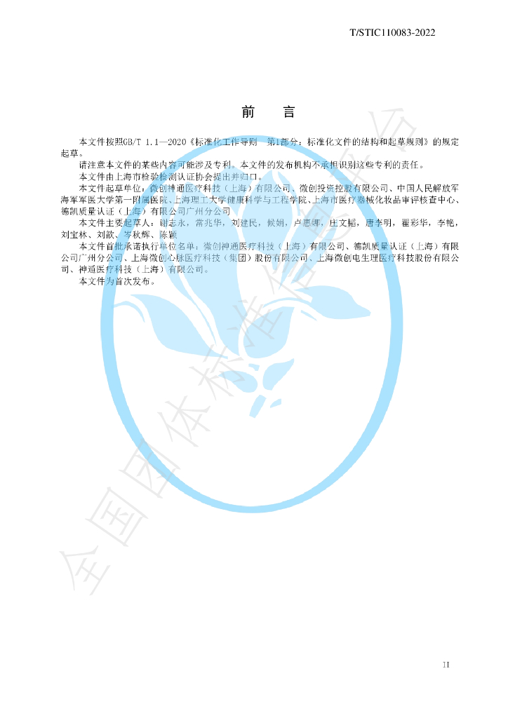 T/STIC 110083-2022 标准预览