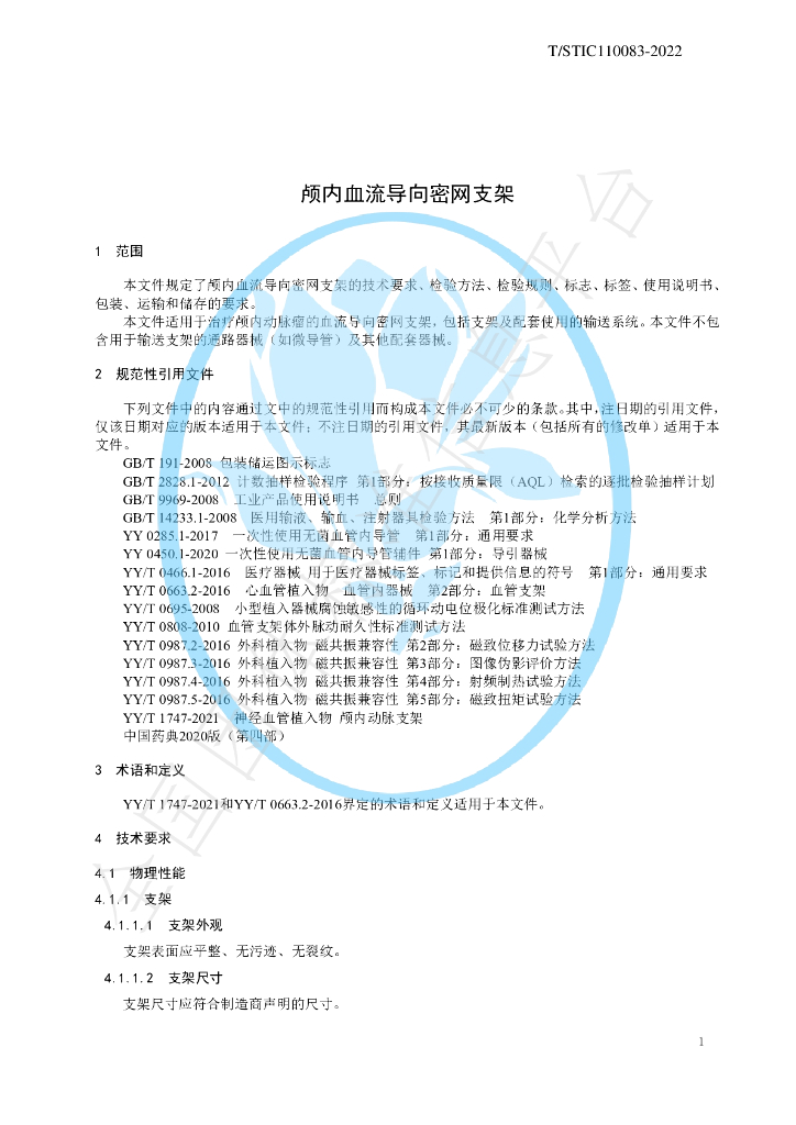 T/STIC 110083-2022 标准预览