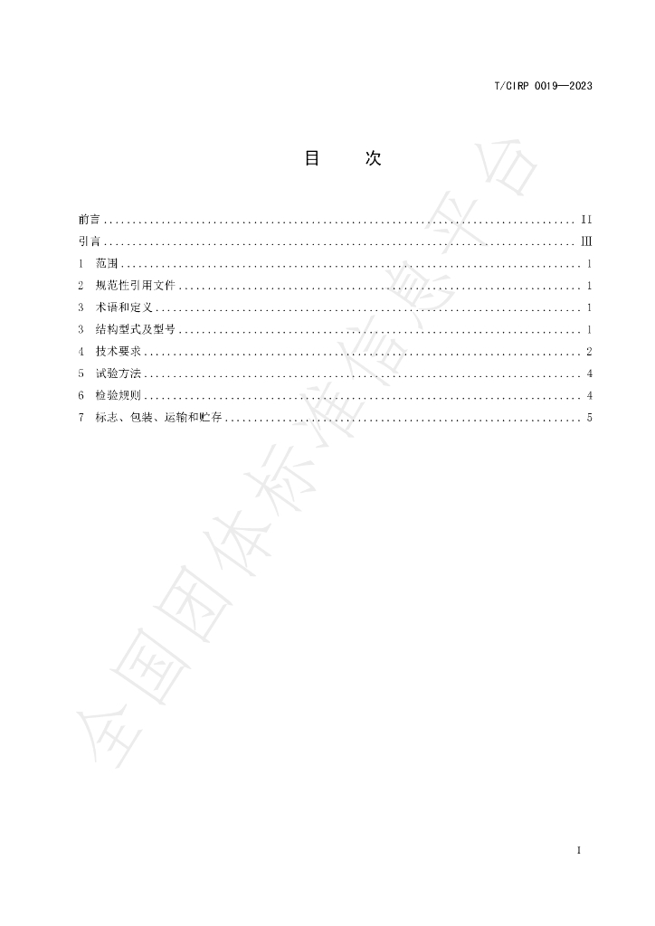 T/CIPR 0019-2023 标准预览