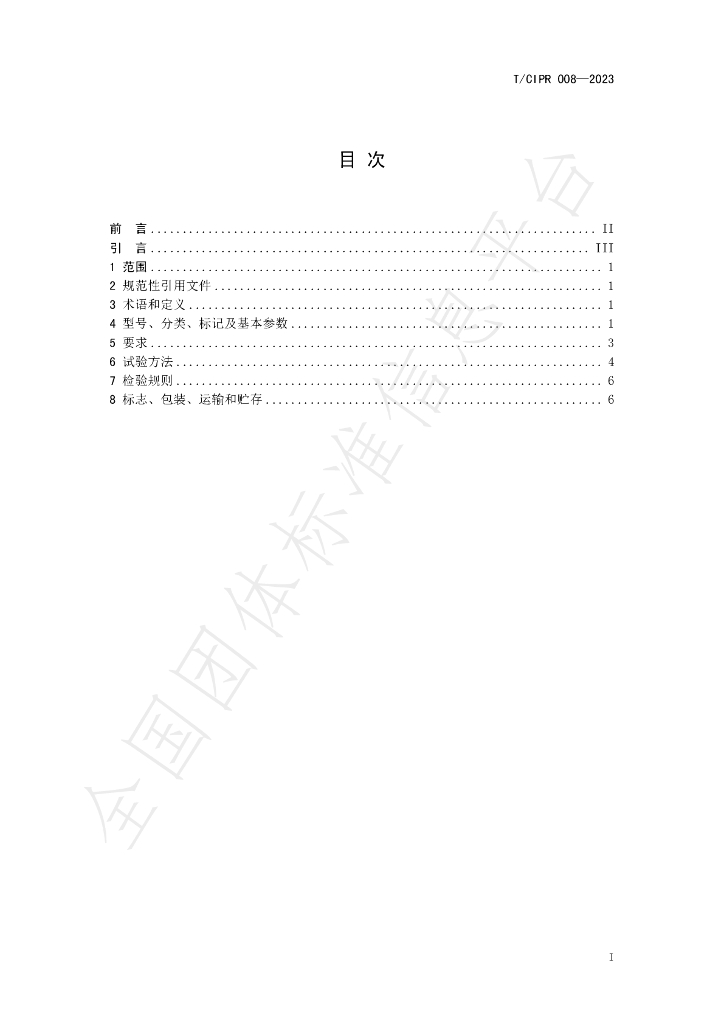 T/CIPR 008-2023 标准预览