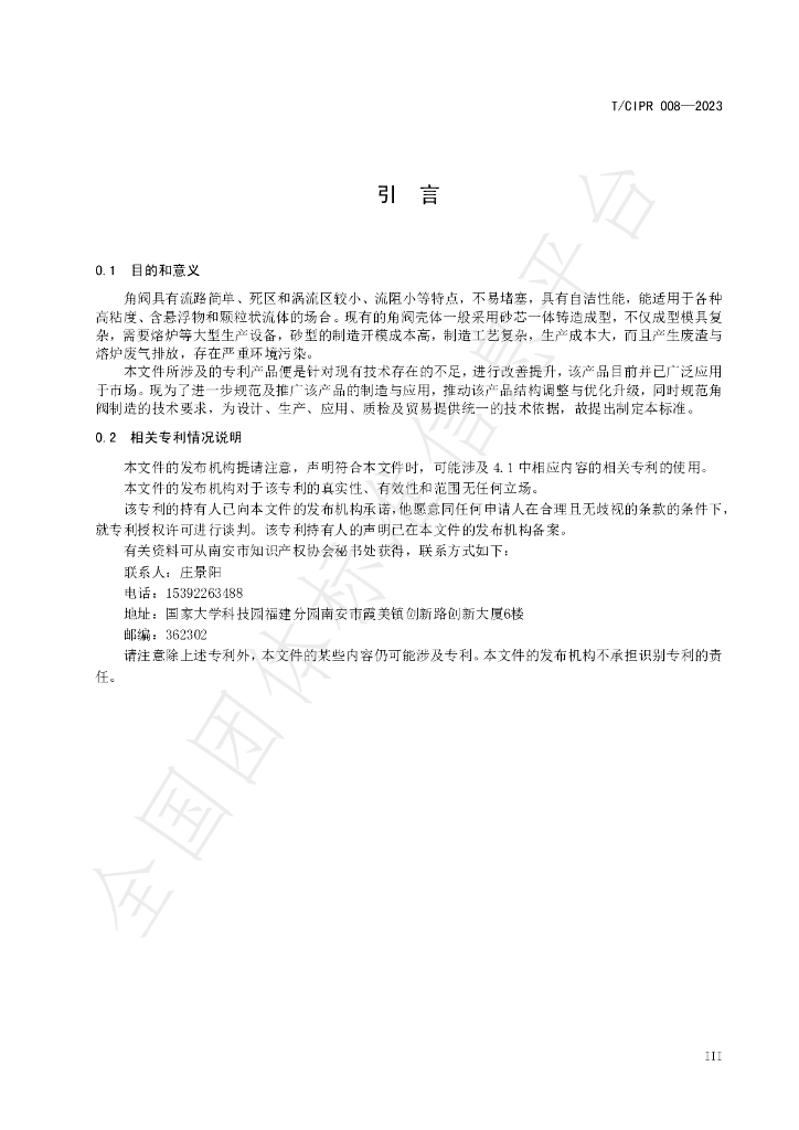 T/CIPR 008-2023 标准预览