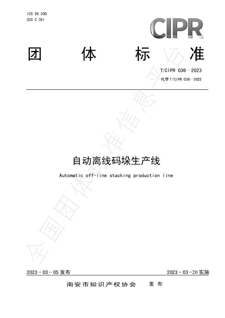 T/CIPR 036-2023 标准预览