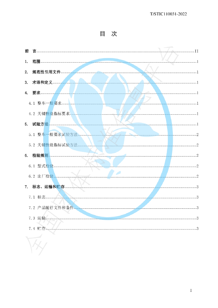 T/STIC 110031-2022 标准预览