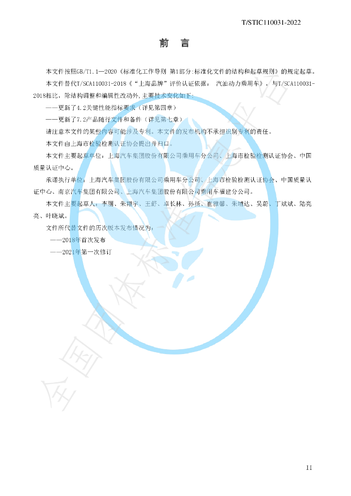 T/STIC 110031-2022 标准预览