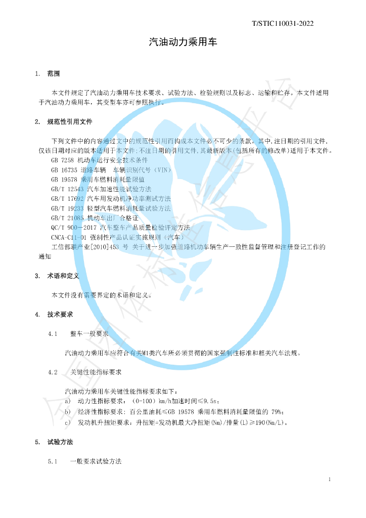 T/STIC 110031-2022 标准预览